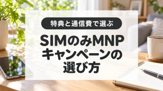 SIMのみMNPキャンペーン比較｜特典・月額料金・何回使えるかを確認