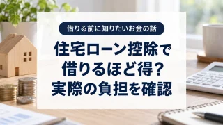 住宅ローン控除で借りるほど得？「実質マイナス金利」を判断する前の確認点
