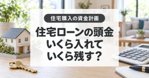 住宅ローンの頭金はいくら必要?0円、300万円、500万円と手元資金を比較