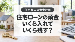 住宅ローンの頭金はいくら必要？0円、300万円、500万円と手元資金を比較