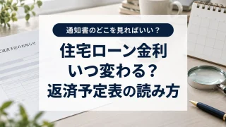住宅ローン金利はいつ変わる？返済通知と予定表で確認する4つの日付