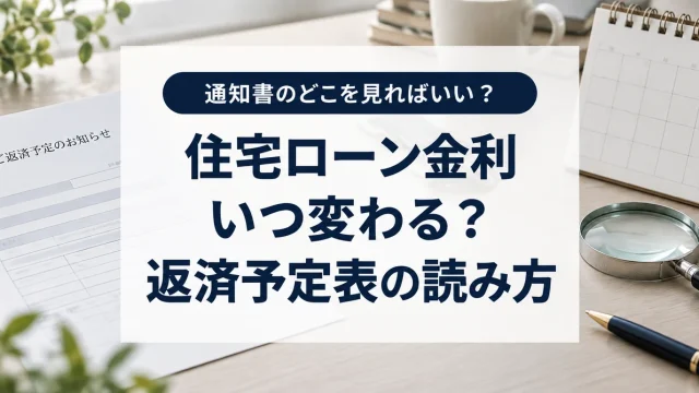 住宅ローン金利はいつ変わる？返済通知と予定表で確認する4つの日付