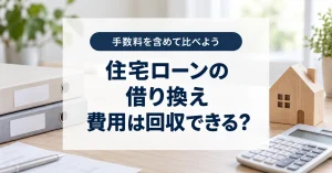 住宅ローンの借り換えは得?諸費用の回収と5年後の残債まで比べる方法