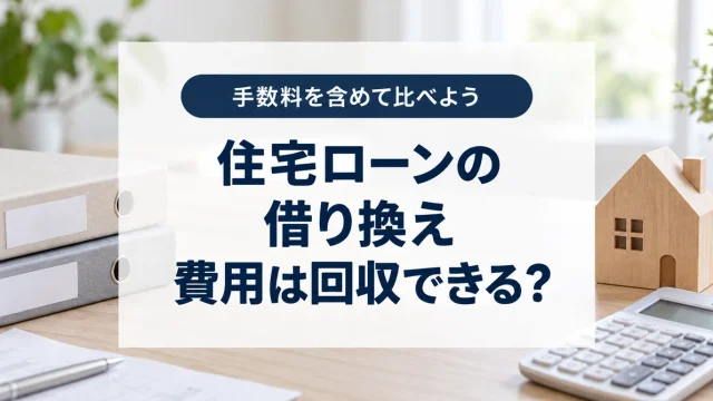 住宅ローンの借り換えは得？諸費用の回収と5年後の残債まで比べる方法