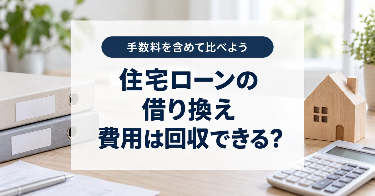 住宅ローンの借り換えは得？諸費用の回収と5年後の残債まで比べる方法