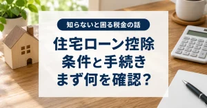 住宅ローン控除は2026年にどう変わる?新築・中古の条件と申告手順