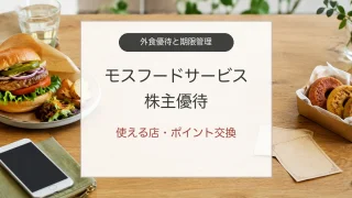 モスフードサービス株主優待の使える店とMOSポイント交換