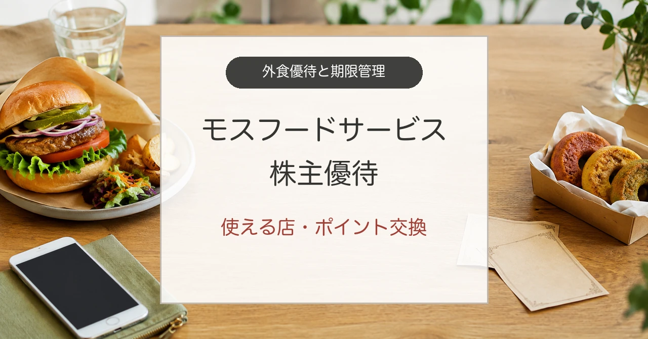 モスフードサービス株主優待の使える店とMOSポイント交換