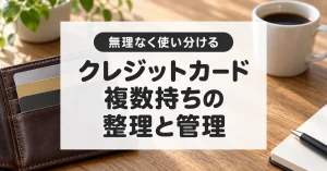 クレジットカードの複数持ちは何枚がいい?使い分けと整理の方法