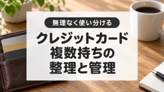 クレジットカードの複数持ちは何枚がいい？使い分けと整理の方法