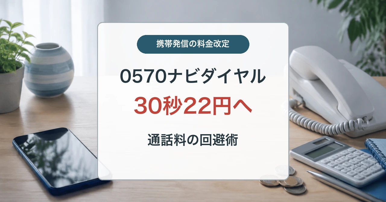 0570ナビダイヤルの値上げと通話料を抑える方法