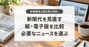 新聞代の節約と紙・電子版・無料ニュースの比較