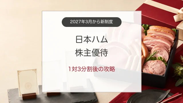 日本ハム株主優待と1対3株式分割後の新制度