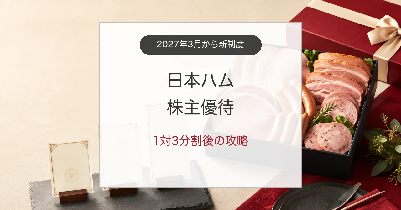 日本ハム株主優待と1対3株式分割後の新制度