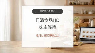 日清食品HD株主優待の申込方法と9月の900株条件