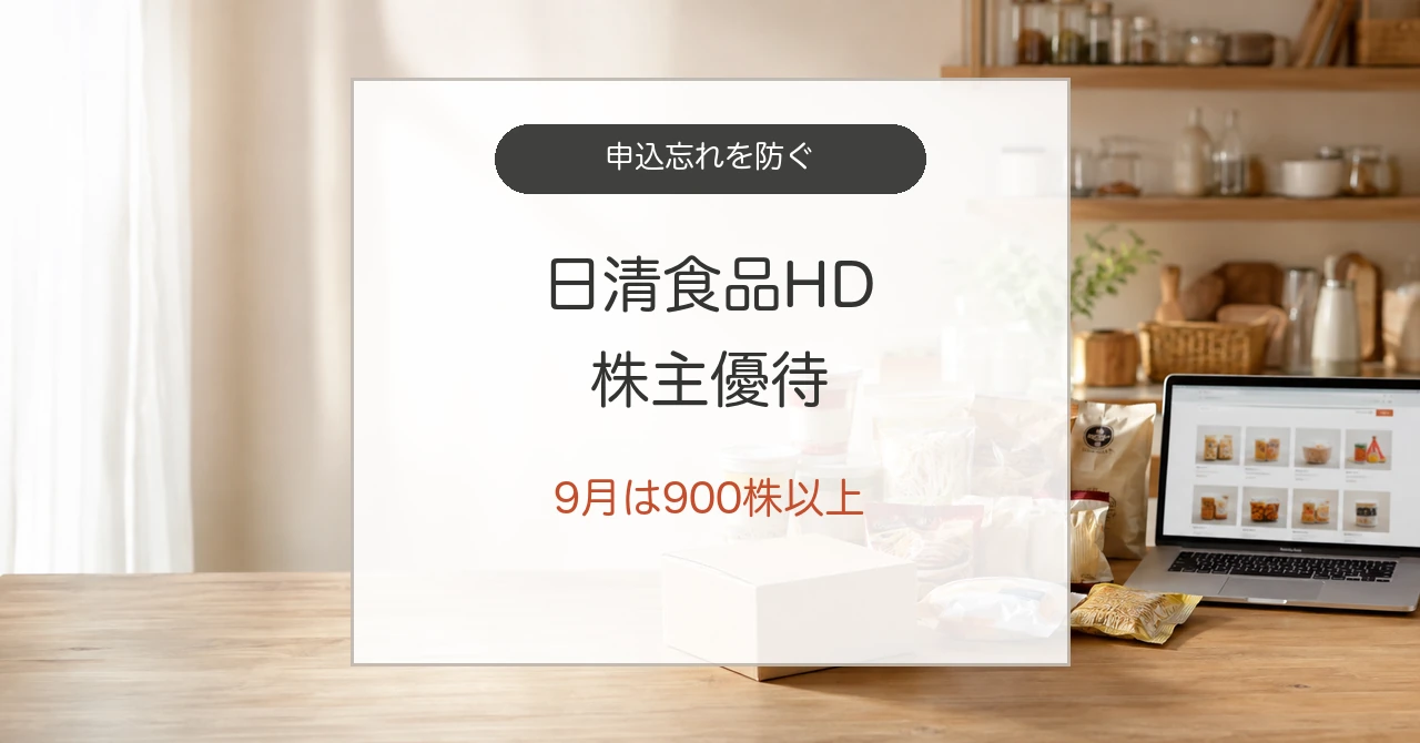 日清食品HD株主優待の申込方法と9月の900株条件