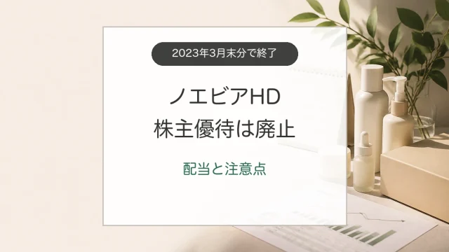 ノエビアHD株主優待の廃止と2026年の配当・注意点