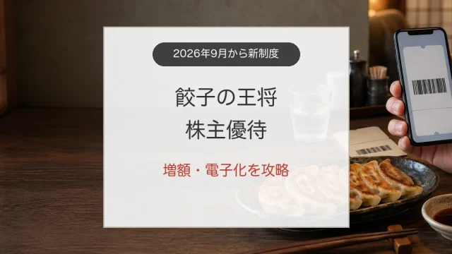 王将フードサービス株主優待の電子チケットと餃子の使い方