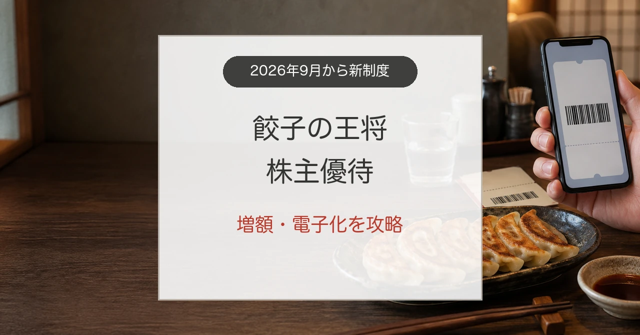 王将フードサービス株主優待の電子チケットと餃子の使い方
