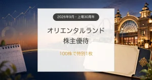 オリエンタルランド株主優待の2026年特別優待と長期保有攻略