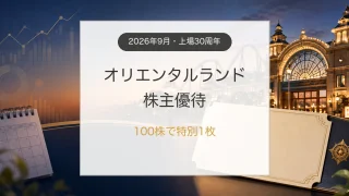 オリエンタルランド株主優待の2026年特別優待と長期保有攻略