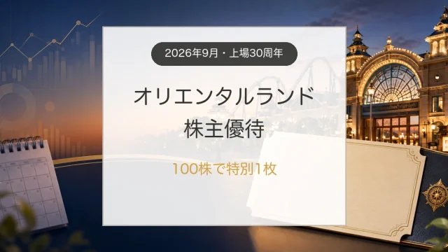 オリエンタルランド株主優待の2026年特別優待と長期保有攻略