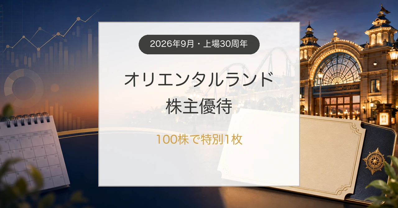 オリエンタルランド株主優待の2026年特別優待と長期保有攻略