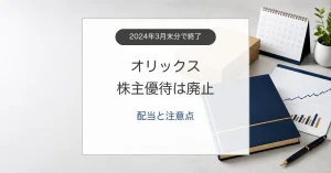 オリックス株主優待廃止後の配当と投資判断