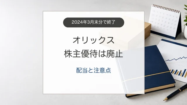 オリックス株主優待廃止後の配当と投資判断