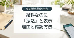 給料が給与ではなく振込と表示される理由と確認方法