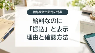 給料が給与ではなく振込と表示される理由と確認方法