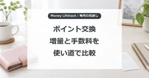 ポイント交換・増量と手数料を・使い道で比較