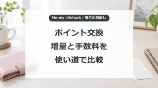 ポイント交換・増量と手数料を・使い道で比較