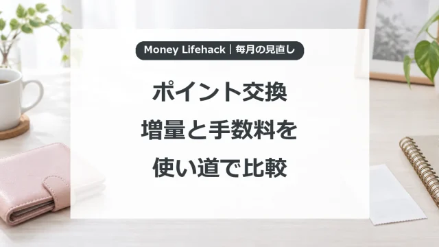 ポイント交換・増量と手数料を・使い道で比較