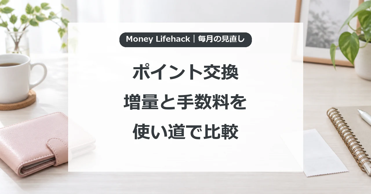 ポイント交換・増量と手数料を・使い道で比較