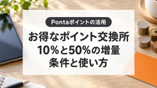 Pontaのお得なポイント交換所。10％と50％増量の条件と使い方