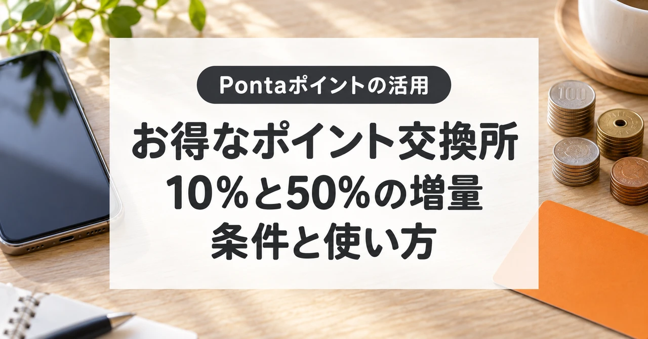 Pontaのお得なポイント交換所。10％と50％増量の条件と使い方