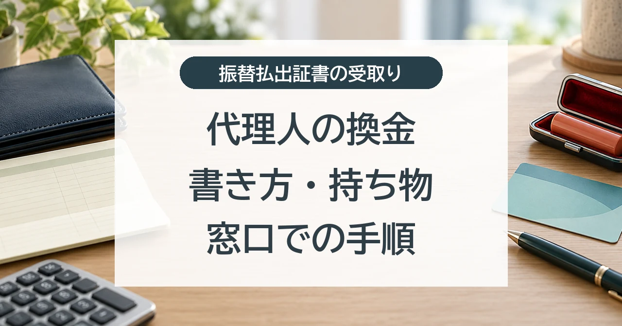 振替払出証書の受取り