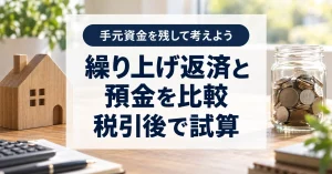 繰り上げ返済と預金はどちらが得?控除と税金を含めた1年間の比較ツール