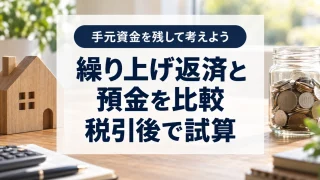 繰り上げ返済と預金はどちらが得？控除と税金を含めた1年間の比較ツール