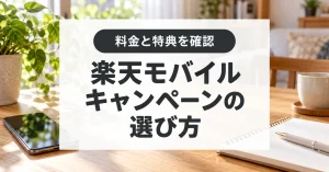 楽天モバイルの料金とキャンペーンを選ぶ申込ガイド