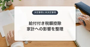 給付付き税額控除の決定事項と未決定事項を整理するアイキャッチ