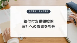 給付付き税額控除の決定事項と未決定事項を整理するアイキャッチ