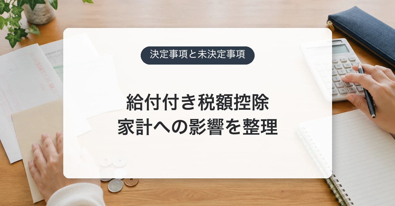 給付付き税額控除の決定事項と未決定事項を整理するアイキャッチ