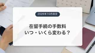 在留資格の更新・変更手数料の値上げを示すアイキャッチ