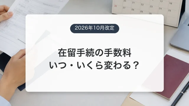 在留資格の更新・変更手数料の値上げを示すアイキャッチ