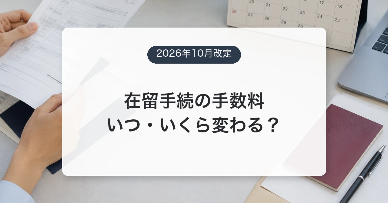 在留資格の更新・変更手数料の値上げを示すアイキャッチ