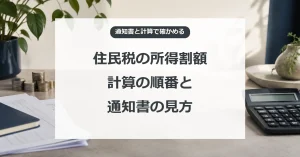 住民税の所得割額、計算の順番と通知書の見方
