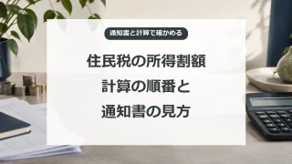 住民税の所得割額、計算の順番と通知書の見方