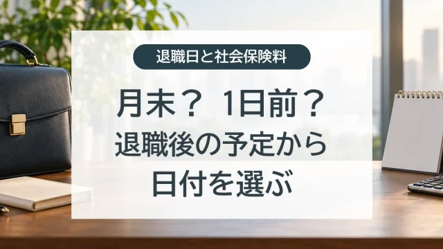 退職日は月末か1日前か。退職後の予定から社会保険の加入日と保険料を比較